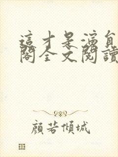 这才是演员笔趣阁全文阅读