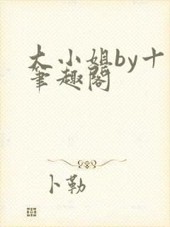 大小姐by十八笔趣阁