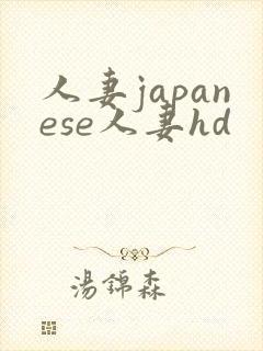 人妻japanese人妻hd