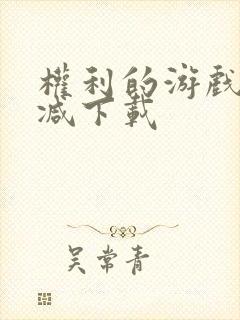 权利的游戏无删减下载