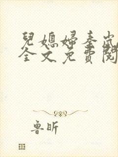 儿媳妇秦岚小说全文免费阅读最新章节封面