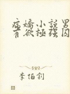 病娇小说男主占有欲极强囚宠干净古言