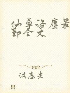 仙尊洛尘最新章节全文