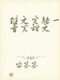 推文完结一口气看完甜文封面