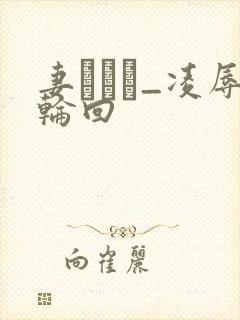 妻ネトリ_凌辱轮回