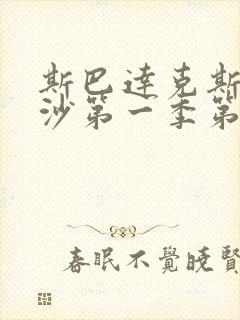 斯巴达克斯血与沙第一季第一集封面