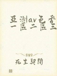 亚洲av色香蕉一区二区三区蜜桃
