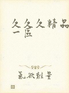 久久久精品人妻一区