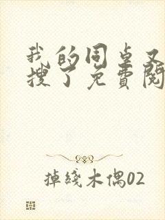 我的同桌又上热搜了免费阅读小说