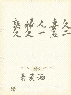 熟妇人妻久久久久久一区二区三区封面