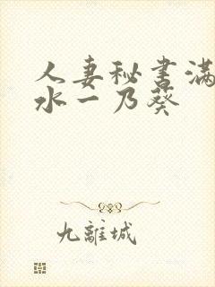 人妻秘书满是汗水一乃葵