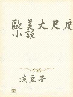 欧美大尺度黄片小说封面