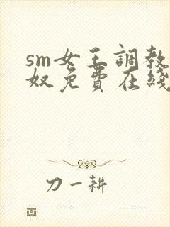 sm女王调教狗奴免费在线观看封面