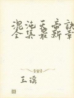 混沌天帝诀凌峰全集最新章节