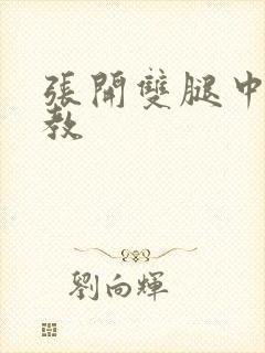 张开双腿中出调教