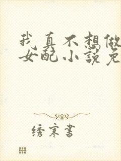 我真不想做恶毒女配小说免费阅读全文
