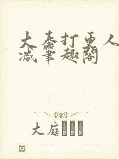 大奉打更人无删减笔趣阁