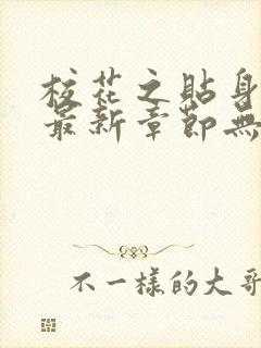 校花之贴身高手最新章节无弹窗