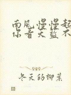 南风慢慢起po你看天蓝不蓝笔趣阁