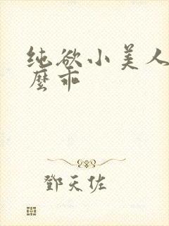 纯欲小美人他那么乖封面