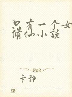 只有一个女主的修仙小说