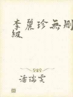 李丽珍无删减三级