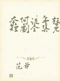 奈何流年枉情深短剧全集免费观看封面