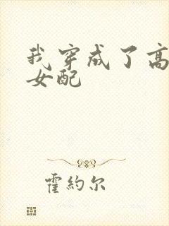 我穿成了高h文女配