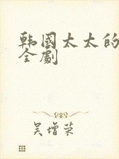 韩国太太的告白全剧