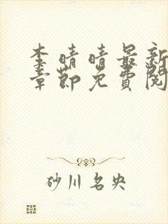 李晴晴最新更新章节免费阅读