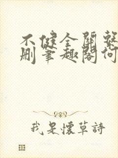 不健全关系无增删笔趣阁何雀