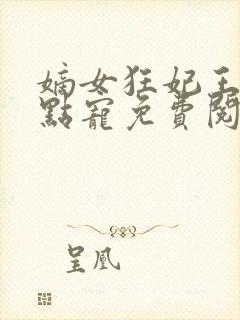 嫡女狂妃王爷轻点宠免费阅读