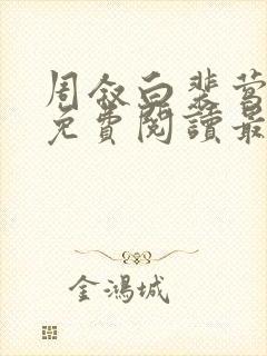 周叙白裴莺小说免费阅读最新章节