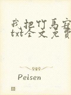 我把竹马宠坏了txt全文免费下载