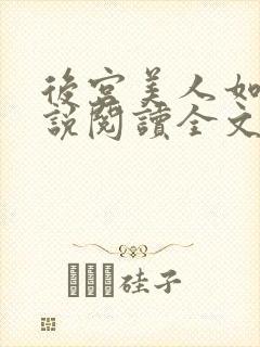 后宫美人如花小说阅读全文