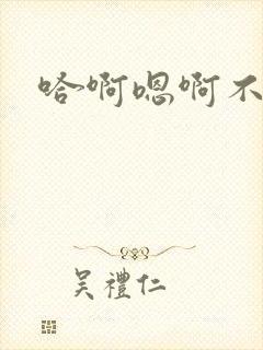 哈啊嗯啊不要了封面