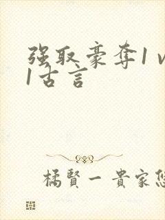 强取豪夺1 v1古言