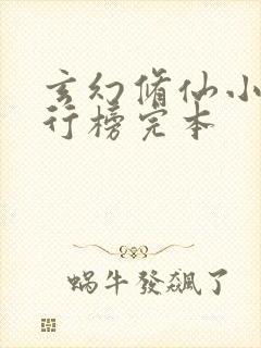 玄幻修仙小说排行榜完本