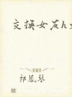 交换女友h文