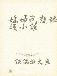 媳妇我想舔你逼逼小说