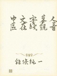 中文字幕人妻一区在线观看