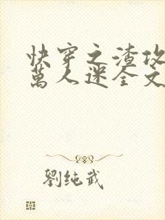 快穿之渣攻就是万人迷全文免费阅读封面