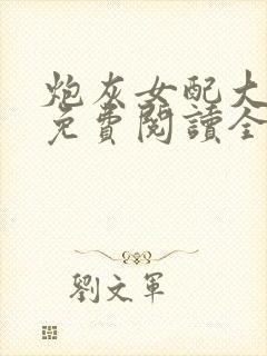 炮灰女配大逆袭免费阅读全文封面