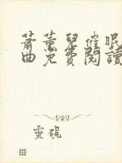 萧薰儿催眠三部曲免费阅读