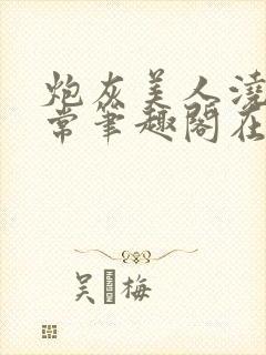 炮灰美人浇灌日常笔趣阁在线阅读封面