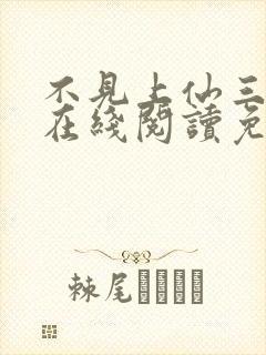 不见上仙三百年在线阅读免费