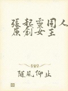 张起灵同人小说原创女主