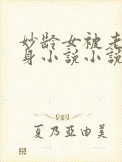 妙龄女被老头压身小说小说