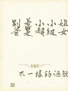 别惹小小姐她后爸是超级女儿奴,全集