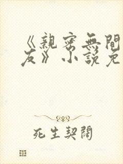 《亲密无间的室友》小说免费阅读